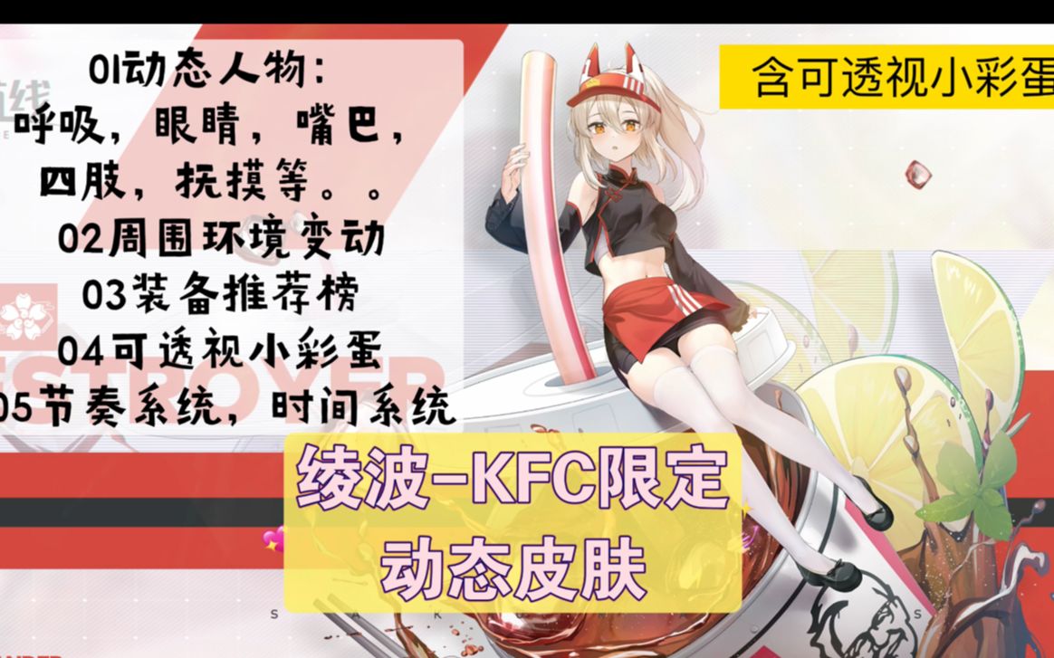 【碧蓝航线绫波柚KFC限定动态皮肤壁纸】【𐝟’𐝐Š】含小彩蛋及细节说明wallpaper engine动态壁纸哔哩哔哩bilibili碧蓝航线