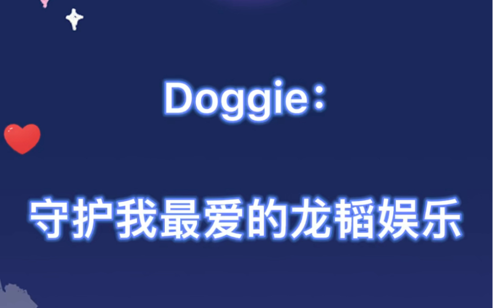 Doggie:“你以后要跳槽不准跳到龙韬娱乐来啊!”哔哩哔哩bilibili