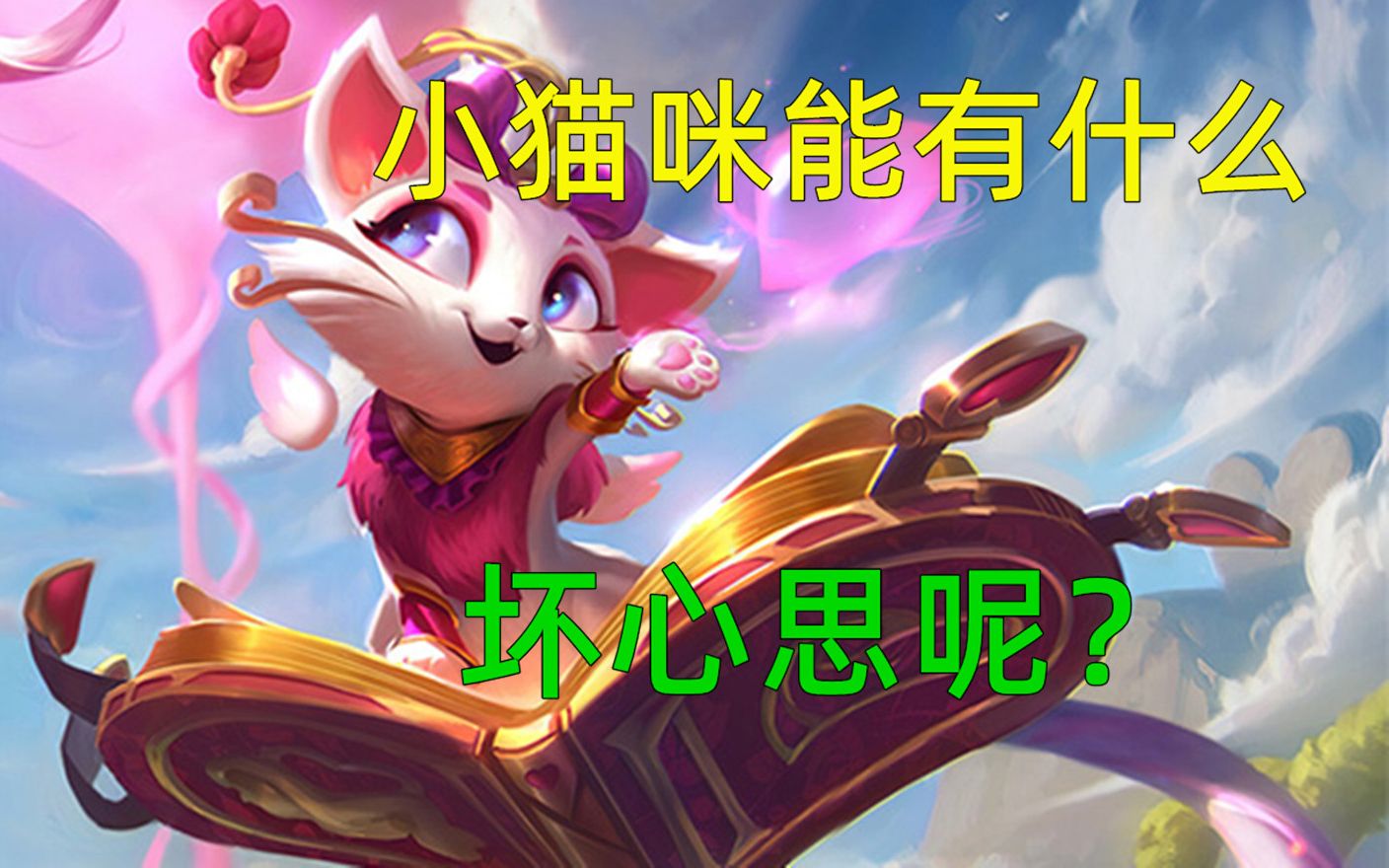 如何从别人手里抢走魔法猫咪?