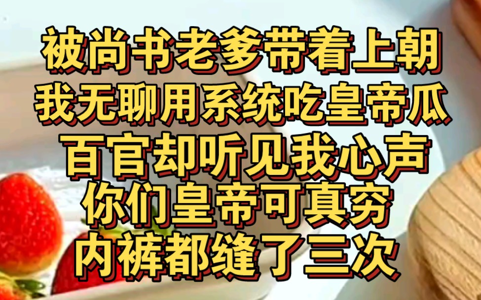 [图]被尚书老爹带上朝后，我用系统吃皇帝瓜，却被文武百官听到心声