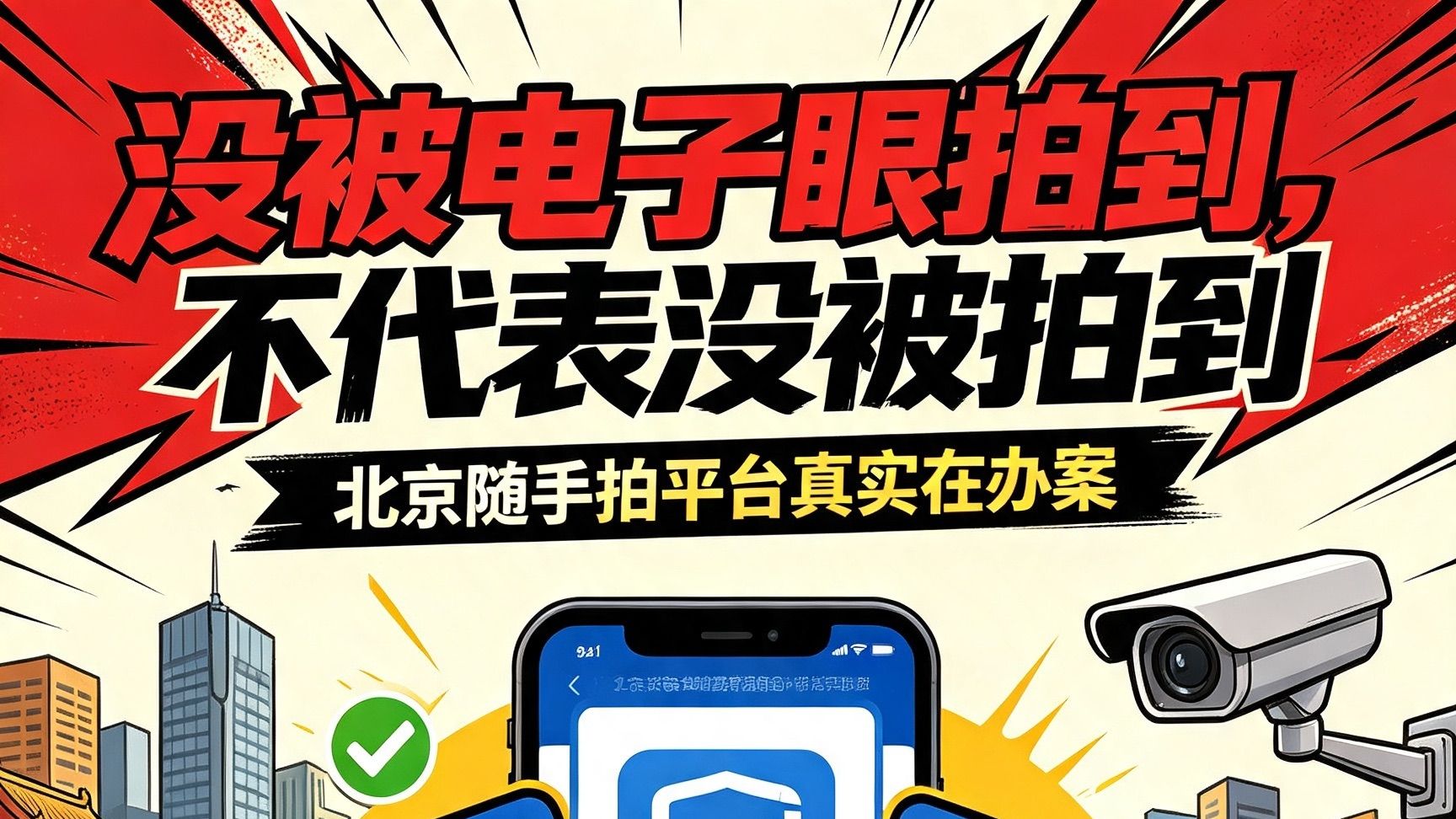 北京街头隐藏副本：你违法的瞬间，已被热心群众截图存档😂