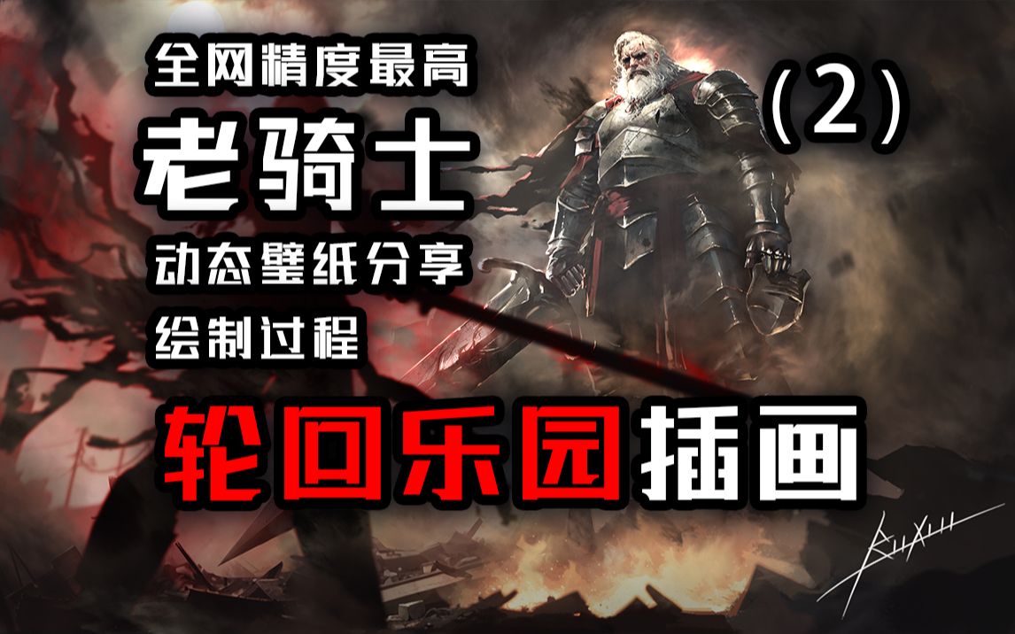 【轮回乐园】-蚊子更新没我快系列!老骑士x苏晓-画之世界-某位小女孩