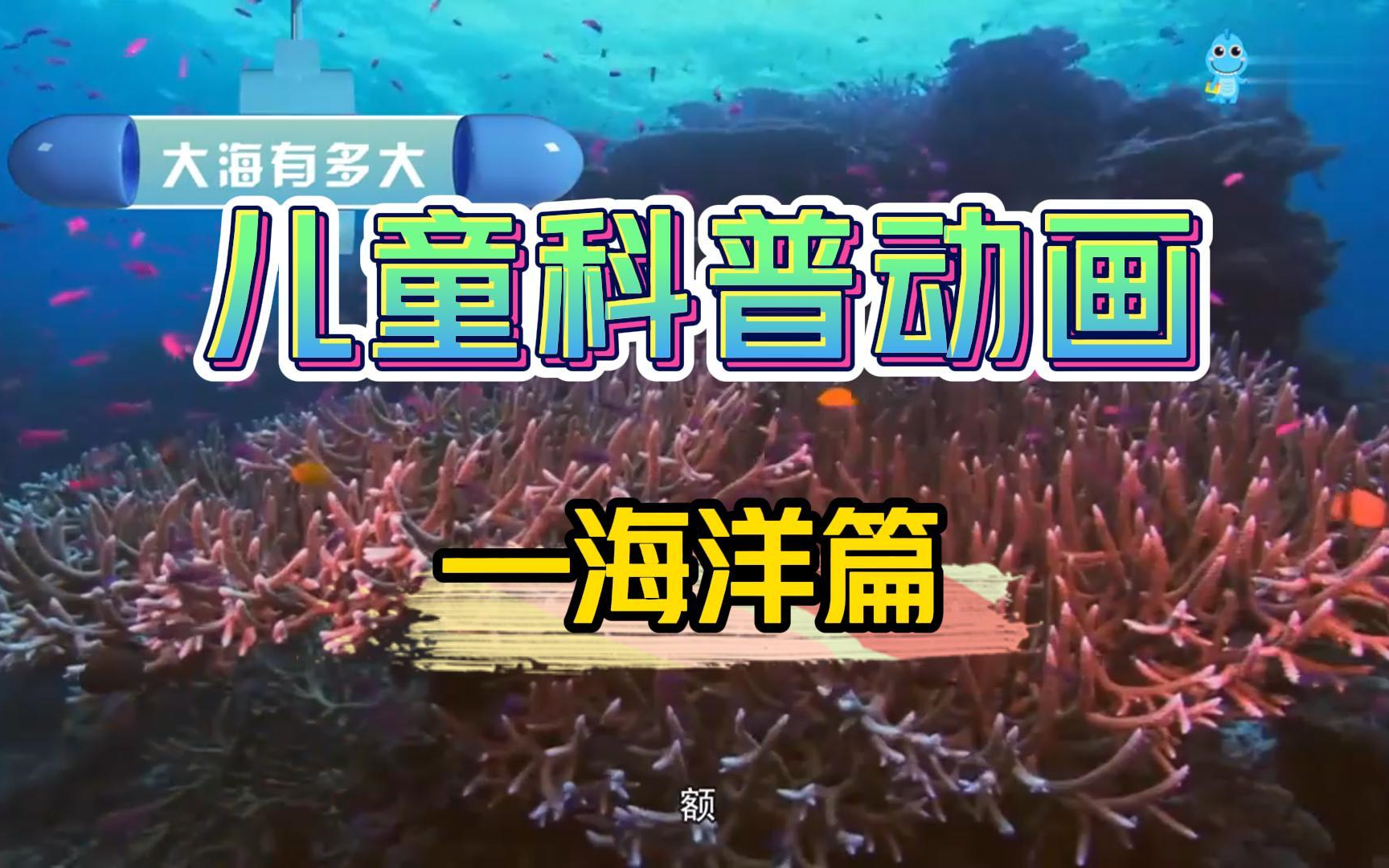 [图]【全236集】 【海洋篇】孩子必看的科普纪录片~ 一天五分钟 轻松涨知识！