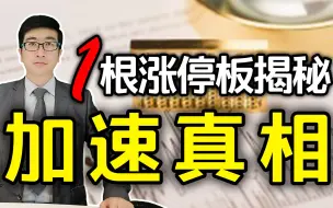 Video herunterladen: 蓄谋已久的加速上涨，这是主力拉升前最后一次涨停，散户一定要牢记！