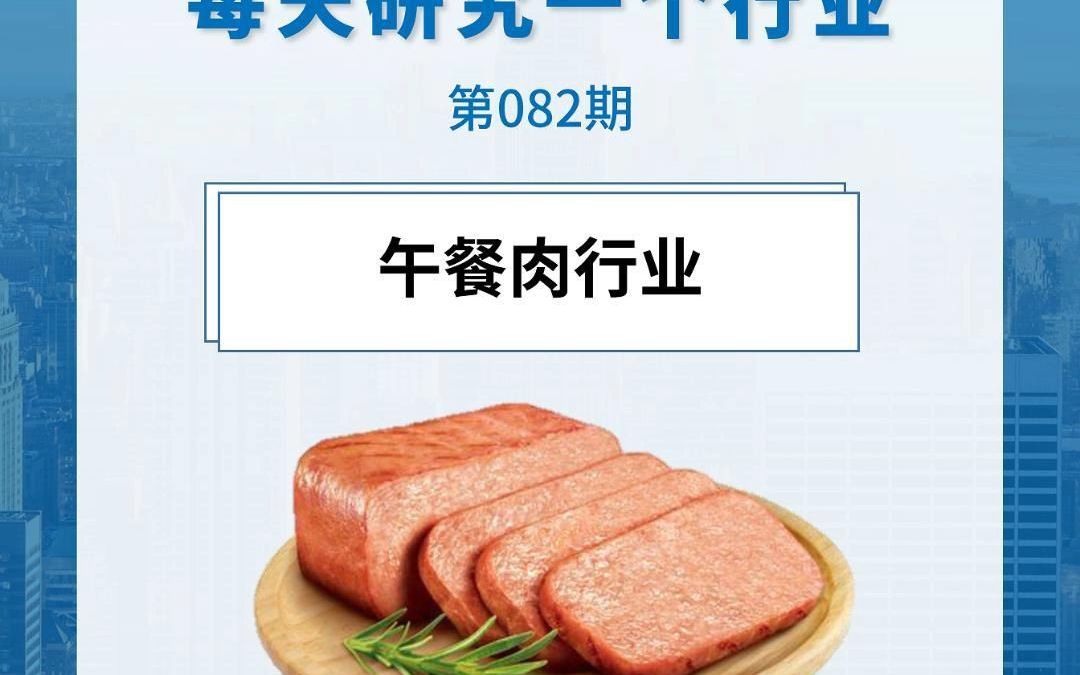 每天研究一个行业:午餐肉行业哔哩哔哩bilibili