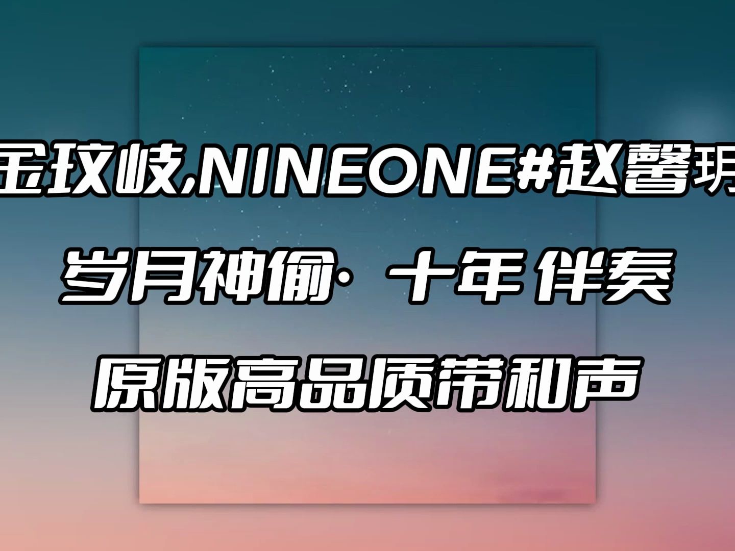 [图]金玟岐,NINEONE#赵馨玥 岁月神偷·十年 伴奏 beat 高品质带和声