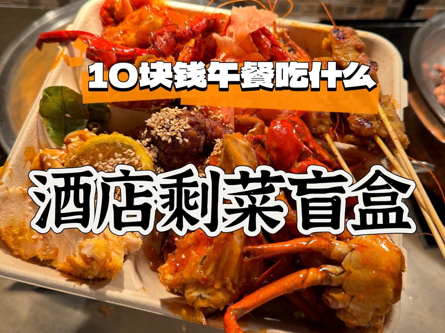 新加坡留学10块钱午餐吃什么?酒店剩菜盲盒!海鲜大满贯系列~哔哩哔哩bilibili