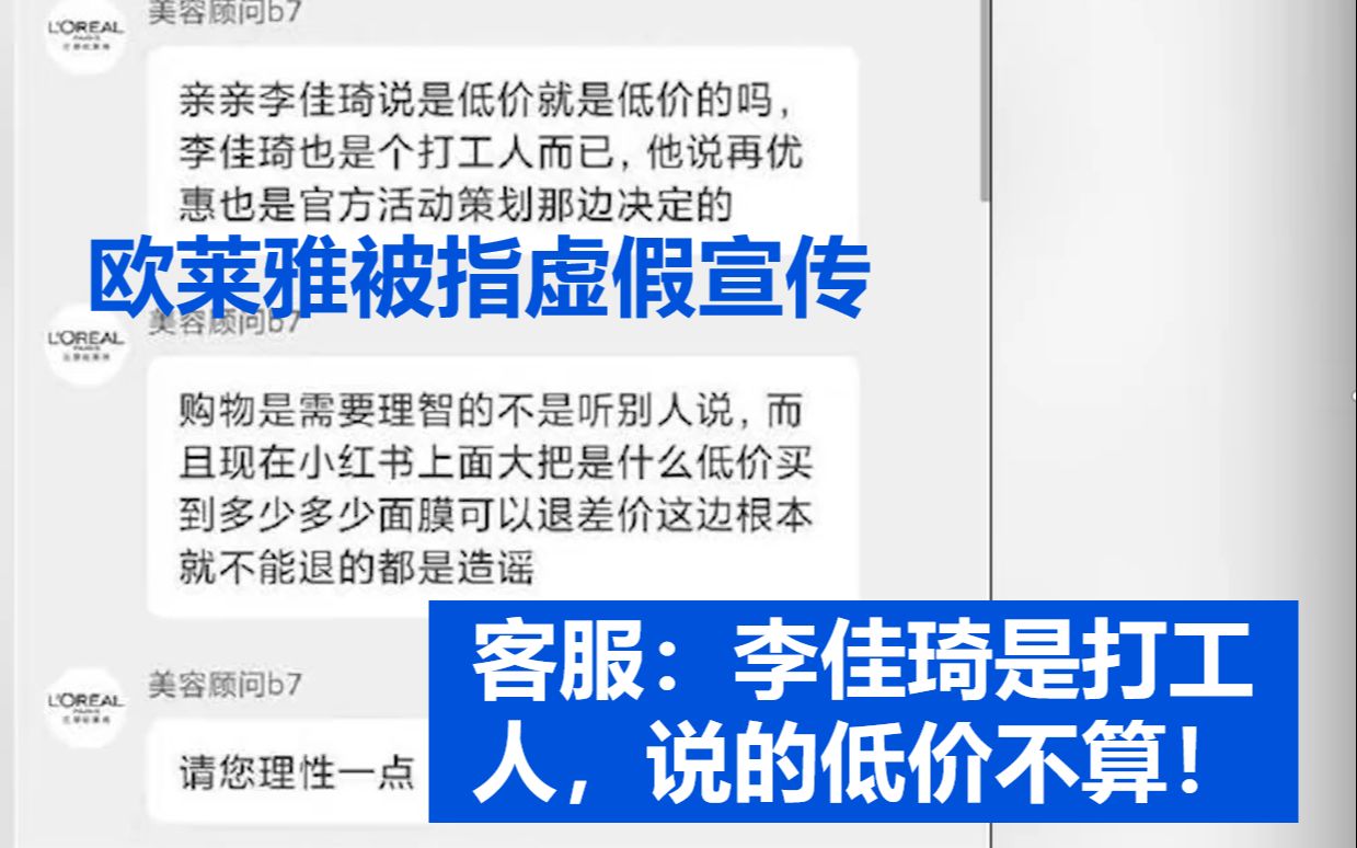 欧莱雅被指虚假宣传,客服回应:李佳琦说的低价不算!哔哩哔哩bilibili