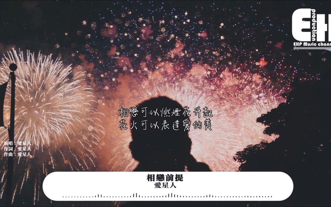 [图]相恋前提 - 爱星人 -『相恋可以燃烟花升起，花火可以表达爱的美，相恋可以跃繁星嬉戏 亲吻闪亮爱的美。』【动态歌词/Vietsub/Pinyin Lyrics】