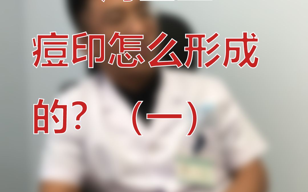 【祛痘知识】痘印是怎么形成的?1哔哩哔哩bilibili