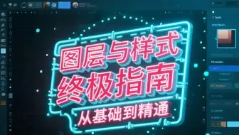 【设计教学】一次性搞懂图层和样式的秘密！—从原理理解应用