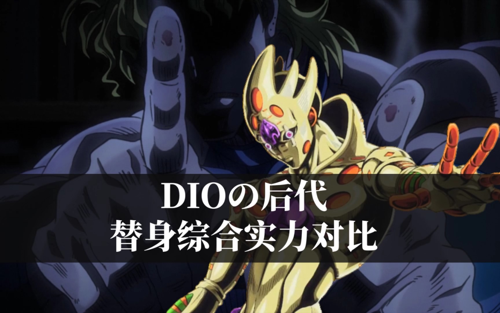 堪比镇魂曲?dio后代替身能力的综合实力分析!