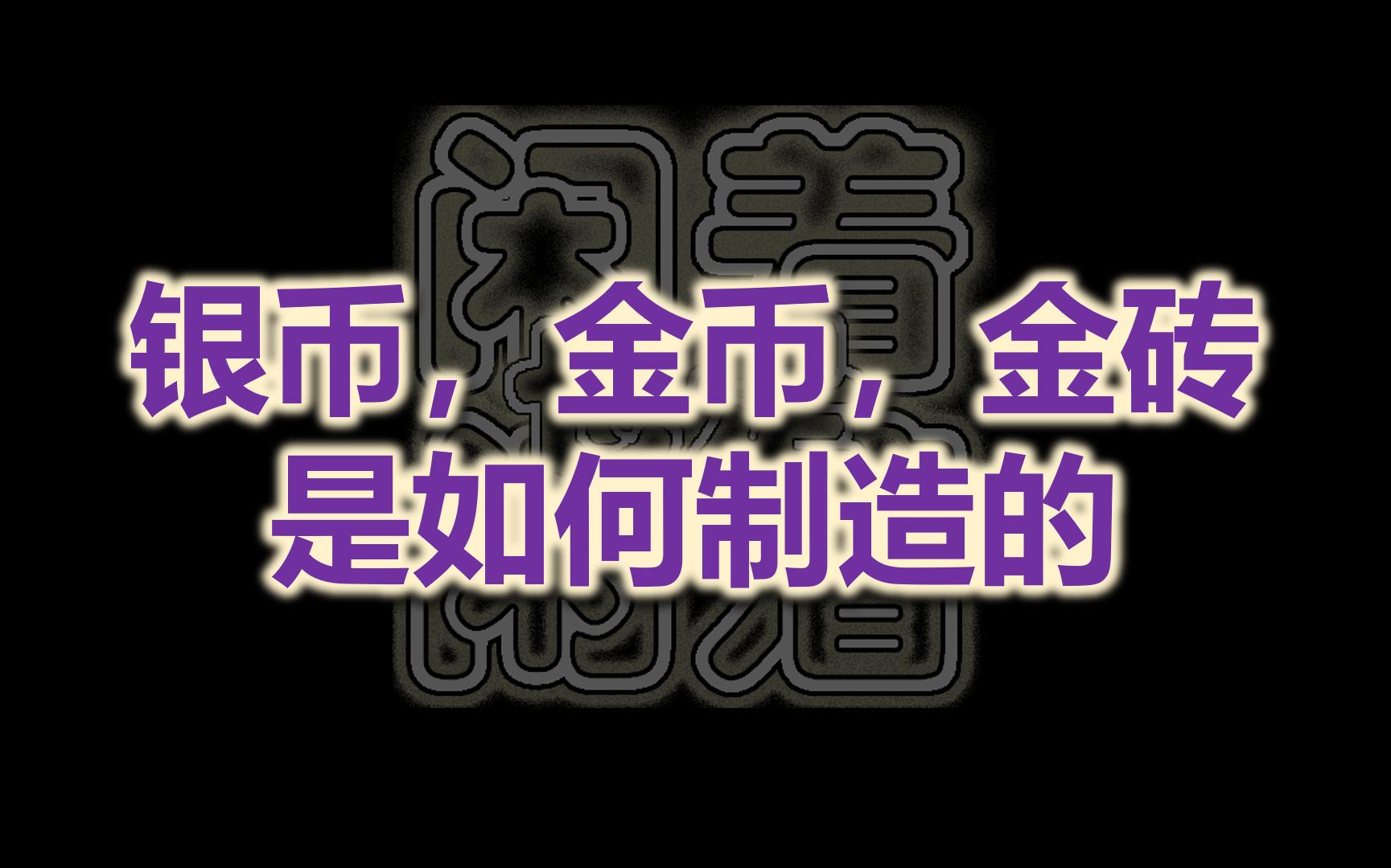 闲着也是闲着 银币,金币,金砖 铸币厂工业化制造过程哔哩哔哩bilibili