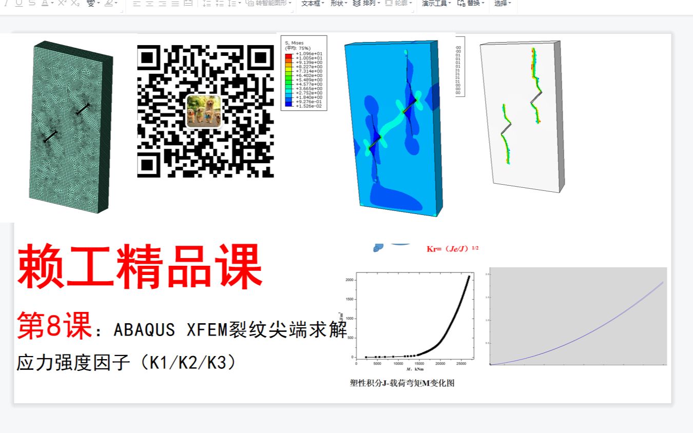 第8课:ABAQUS XFEM裂纹尖端求解应力强度因子(K1/K2/K3)操作教程 实现动态扩展下的求解裂纹尖端应力强度因子,XFEM裂纹扩展下的应力强度因子...