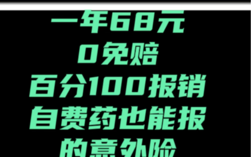 孩子意外险为什么推荐平安小顽童.一年68元拥有2万的报销额度,0免赔,百分100报销,并且还包含社保外用药,学平险的最好补充哔哩哔哩bilibili