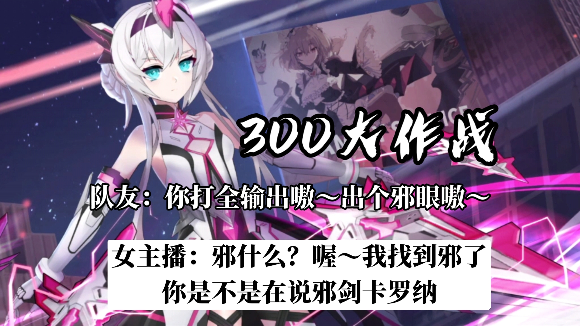 【300大作战】别人都笑你,偏偏你最好笑!(激斗贝丝)