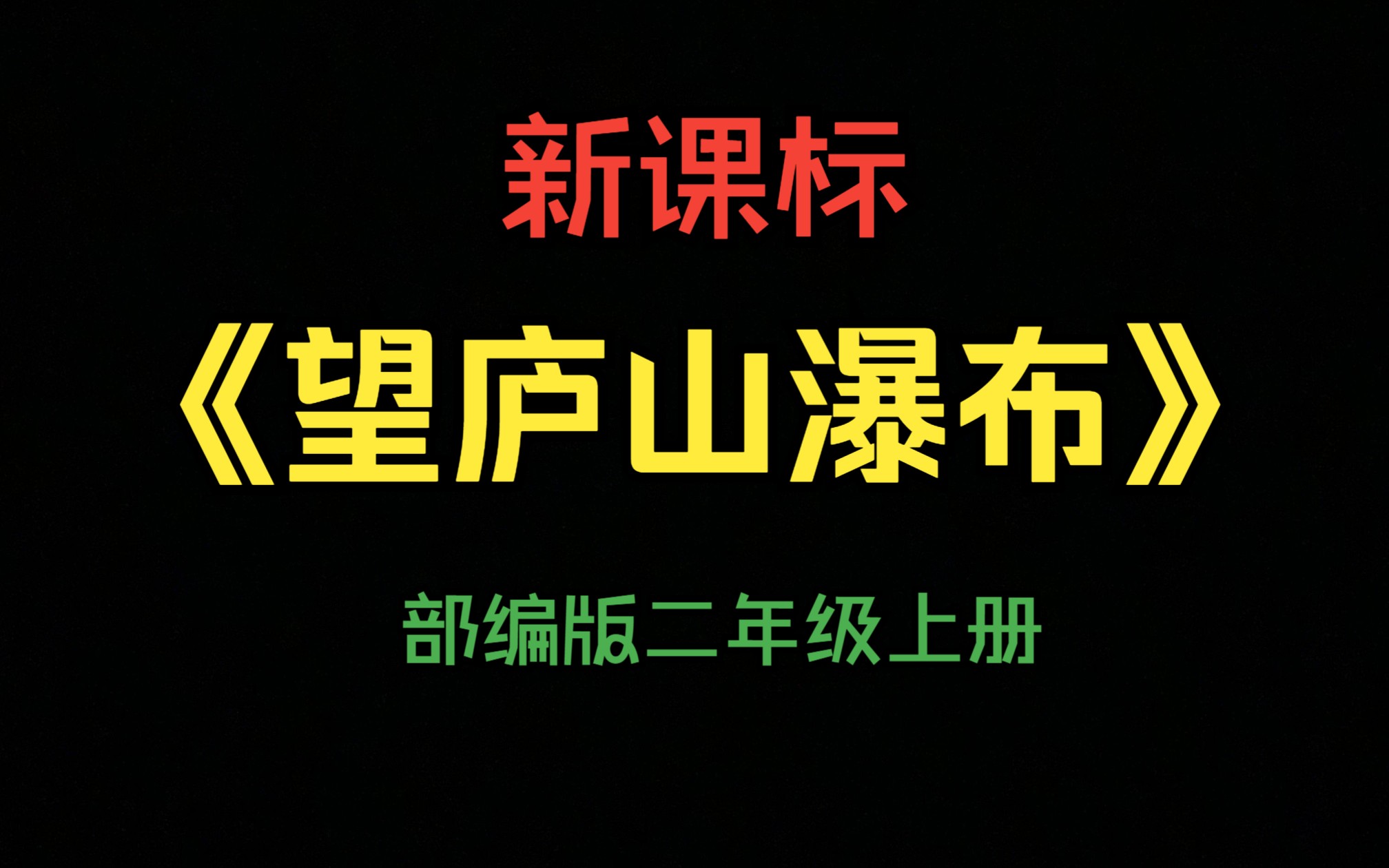 [图]【新课标公开课】二上《望庐山瀑布 》钟瑾（含课件）