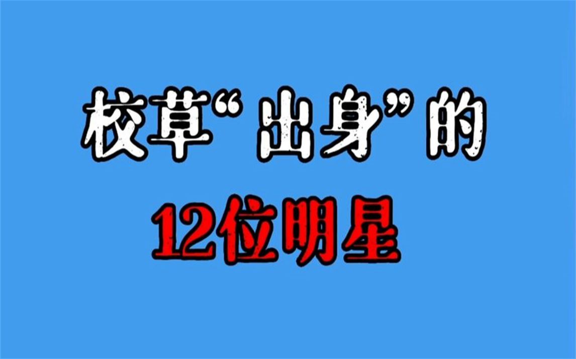 校草出身的12位明星,王一博龚俊上榜,没想到沙溢曾是军艺校草哔哩哔哩bilibili