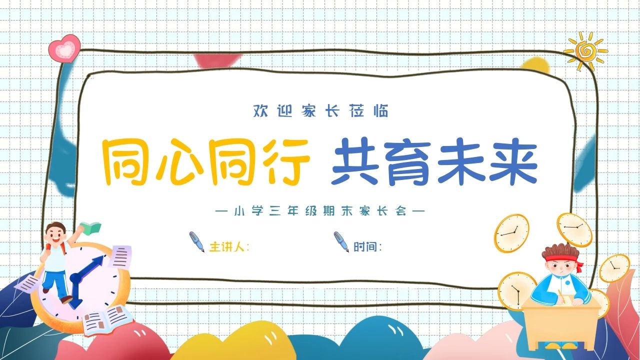 小学三年级学生期末家长会ppt课件