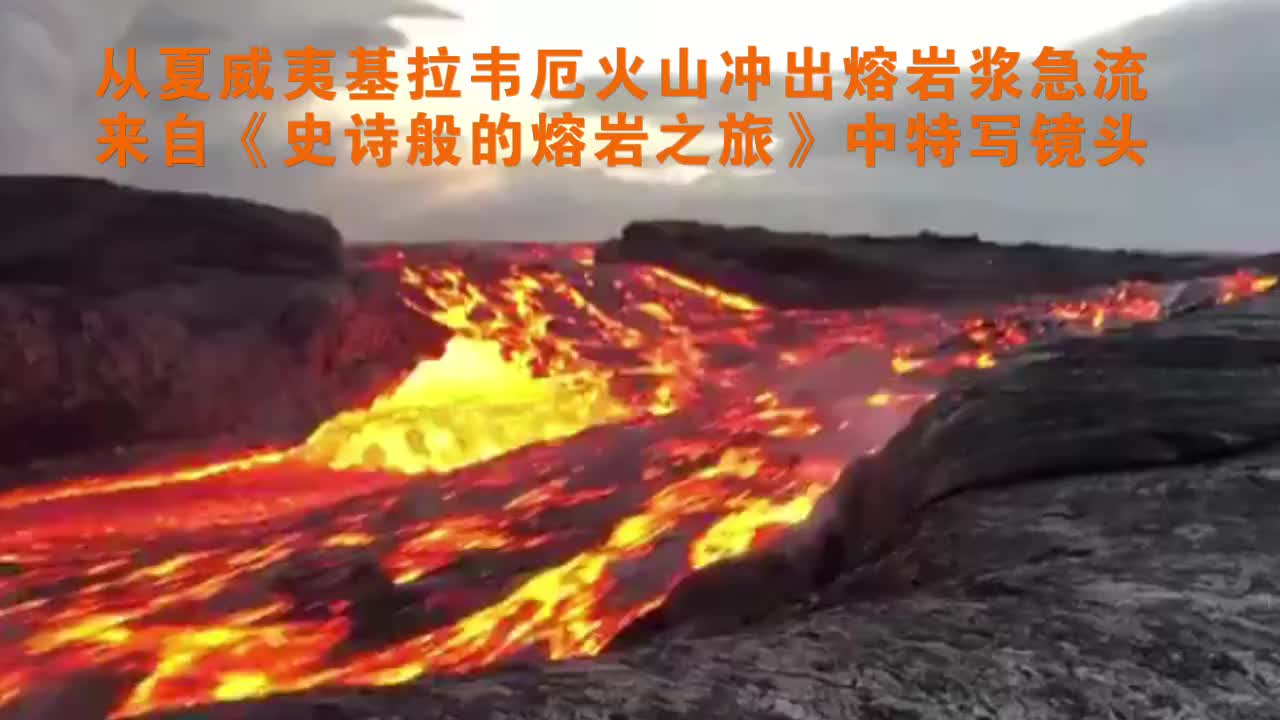 [图]夏威夷基拉韦厄火山熔岩浆流