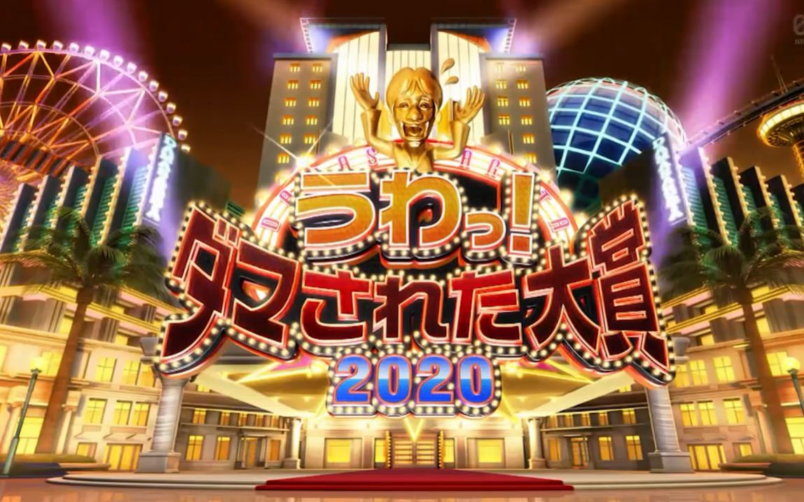 【2020综艺】整人大赏2020 秋季2小时sp【内村光良 / 羽鳥慎一 / 长泽