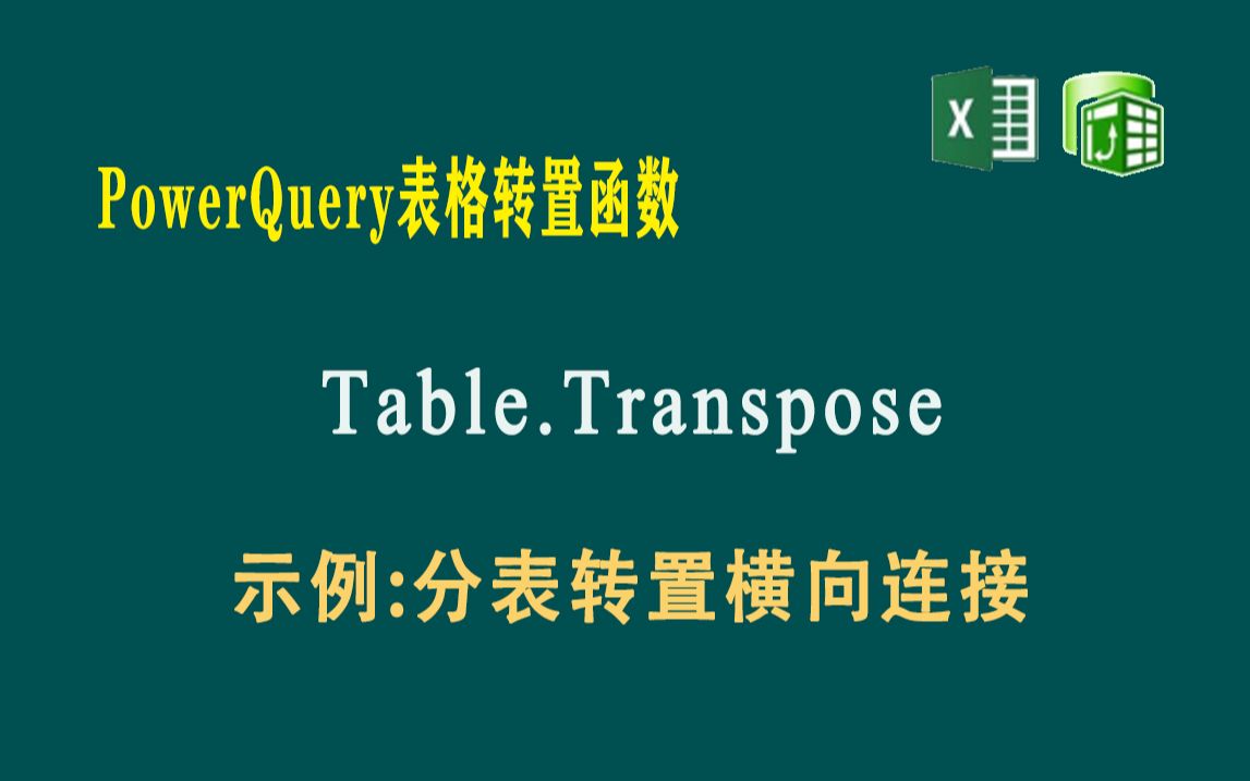 F068 PowerQuery 表格转置函数Table.Transpose,示例:分表转置横向连接哔哩哔哩bilibili