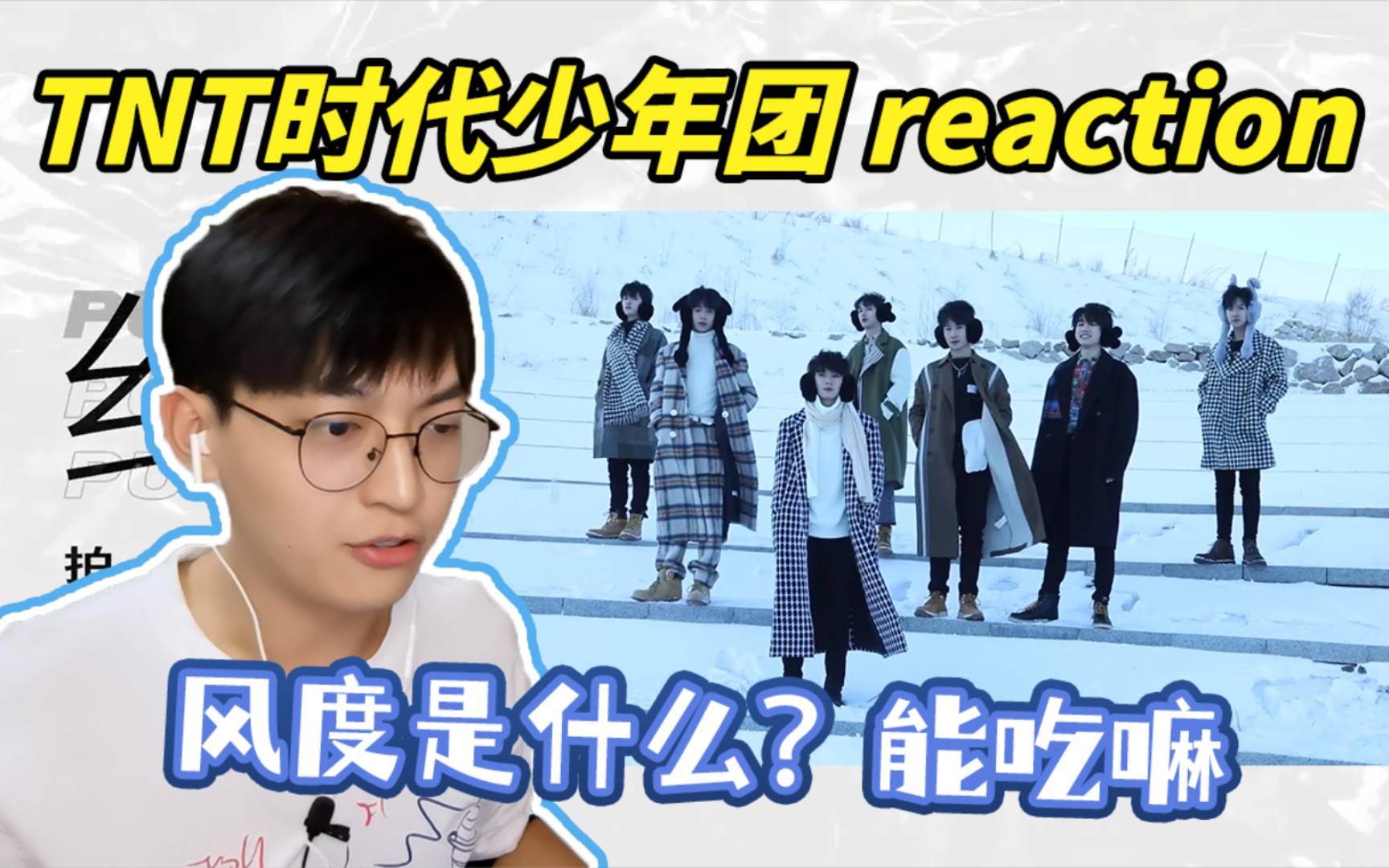 时代少年团tnt少年61纯白地拍摄花絮reaction工作人员真的像在养