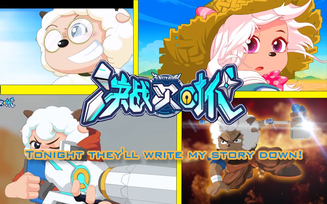 【mad】此刻他们将记下我们的故事!-决战次时代预告片一期混剪