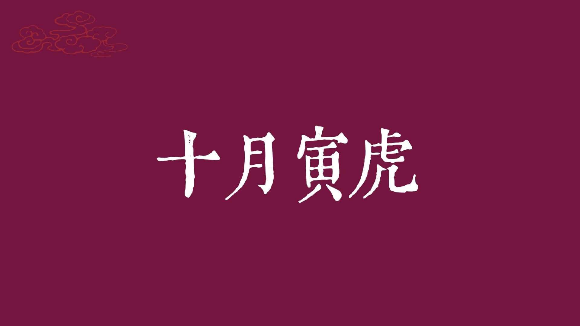 虎生肖乙酉月运势(乙酉月出生的人)