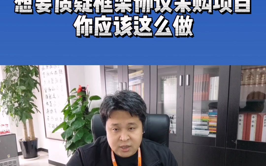 [图]想要质疑框架协议采购项目，你应该这么做