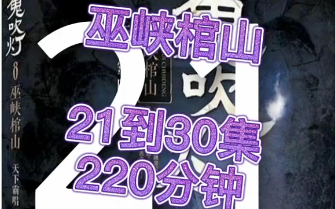 鬼吹灯8巫峡棺山21到30集哔哩哔哩bilibili