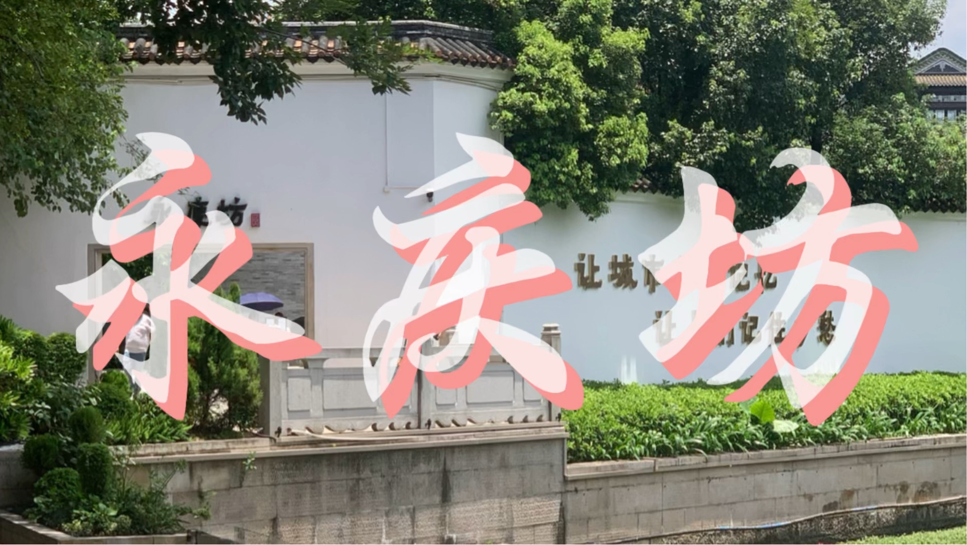 来广州永庆坊一趟,体验广东岭南文化吧