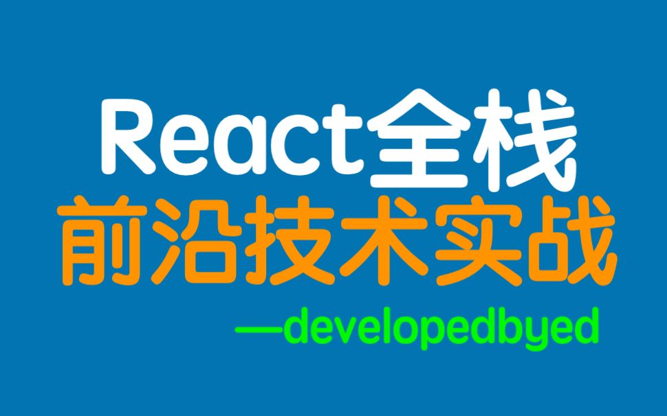 全栈React课程2023年版:使用前沿技术创建电子商务网站哔哩哔哩bilibili