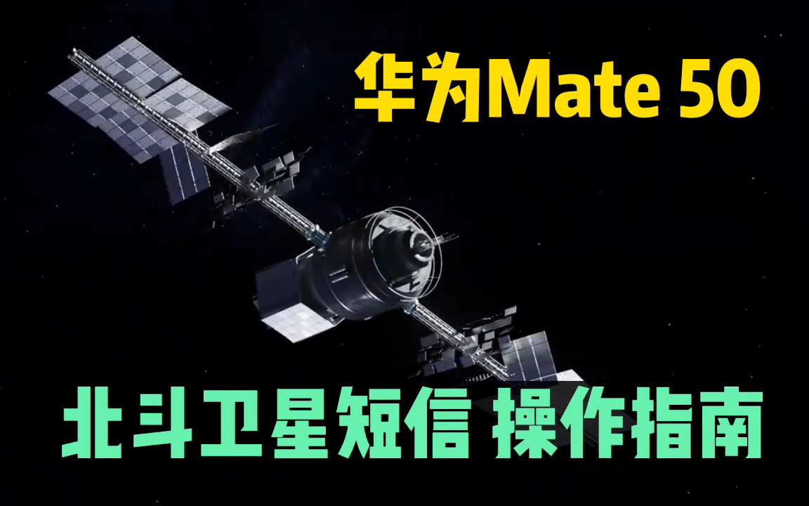 华为Mate50北斗卫星短信,使用操作指南 #华为Mate50 #北斗卫星短信哔哩哔哩bilibili