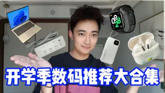 Télécharger la video: 【数码推荐合集】准大学生看过来 一个视频带你了解新生开学必带数码产品~！