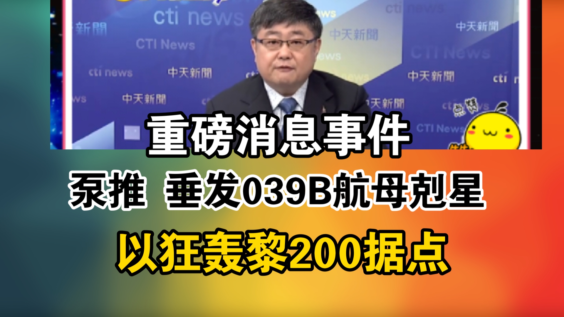 重磅消息事件!泵推 垂发039B航母克星!以狂轰黎200据点哔哩哔哩bilibili