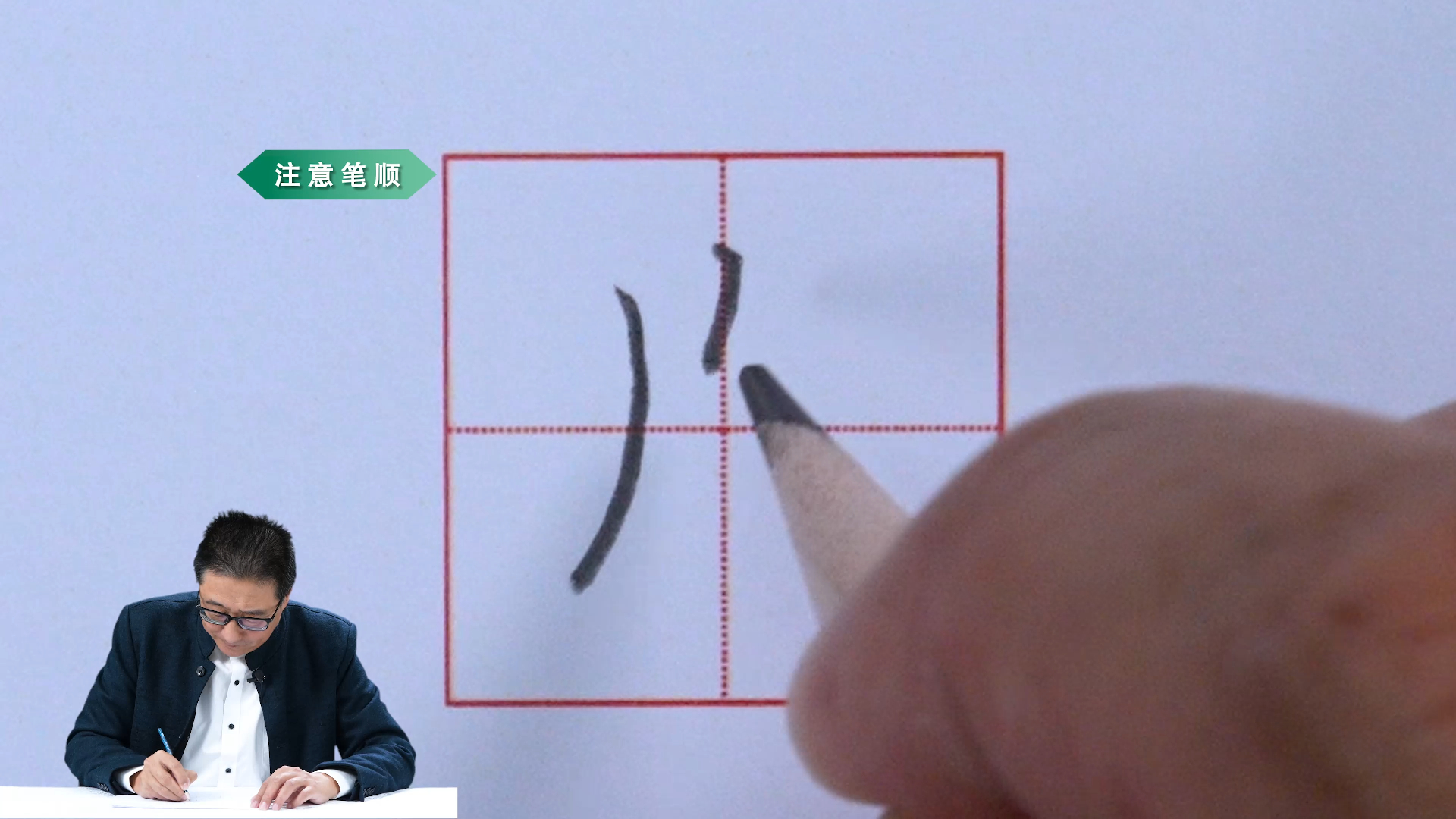 人教书法小课堂:学写"古""居""片"三个字