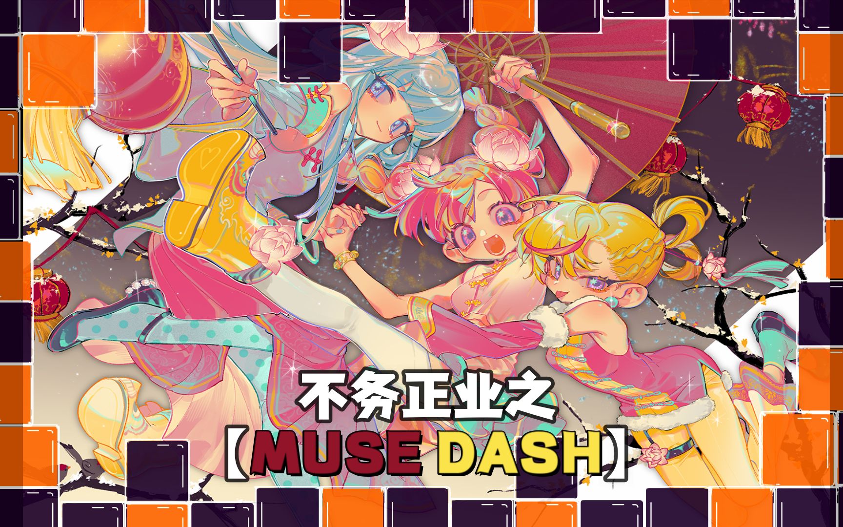 [图]不误正业之【MUSE DASH】（喵斯快跑）试玩 陪伴我艰苦岁月的一款音乐手游