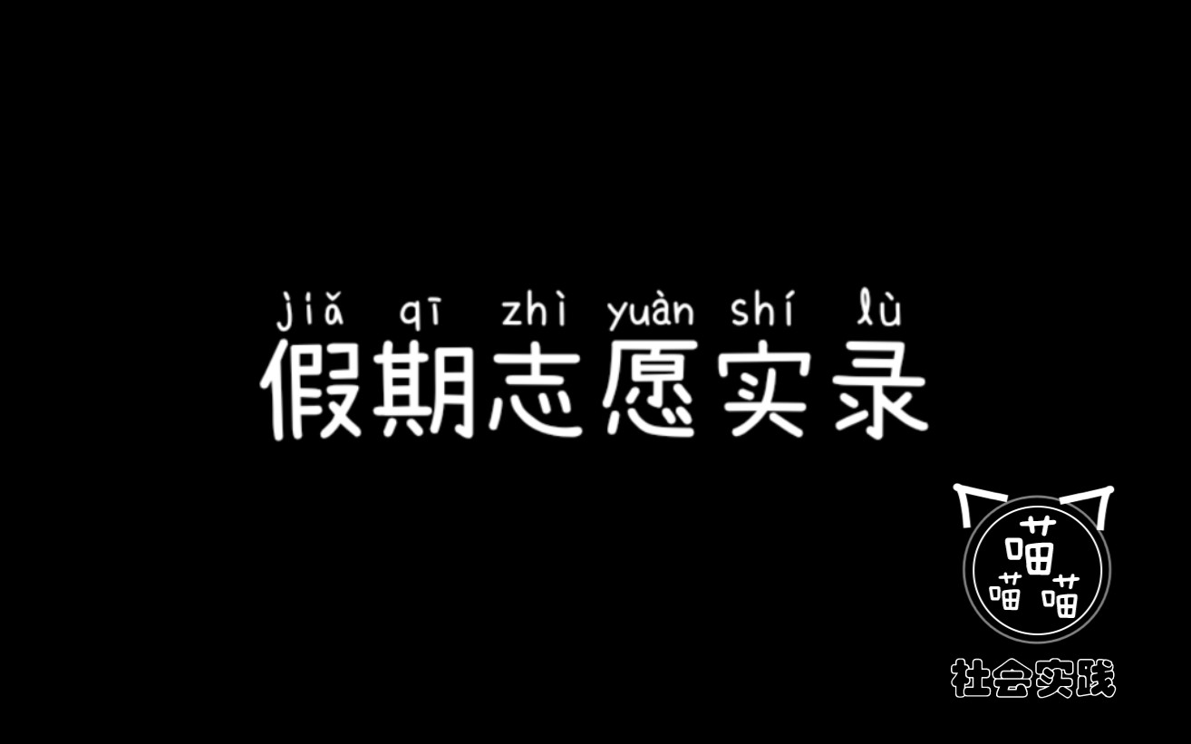 假期的志愿者记录首投哔哩哔哩bilibili