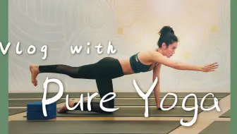 在明星艺人都打卡的顶级瑜伽馆Pure Yoga上课是种怎样的体验？