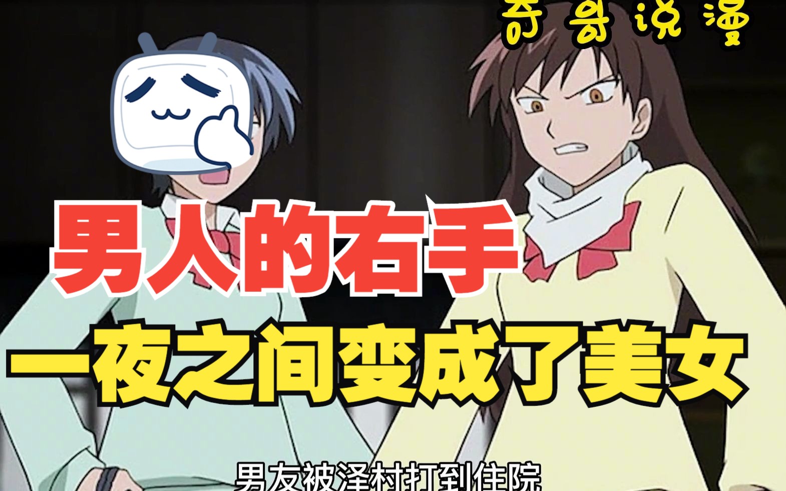 男人的右手变成美少女