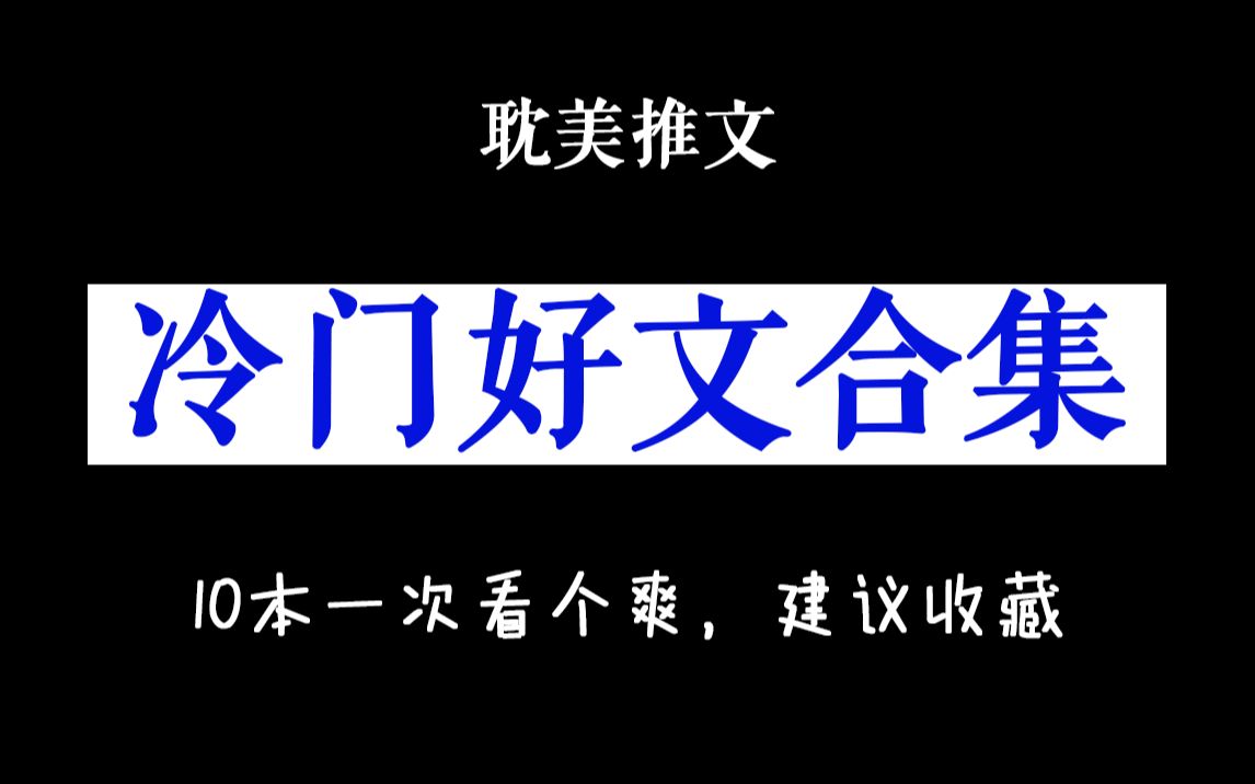 【合集】冷门好文,文荒可入!拯救一天不开心哔哩哔哩bilibili