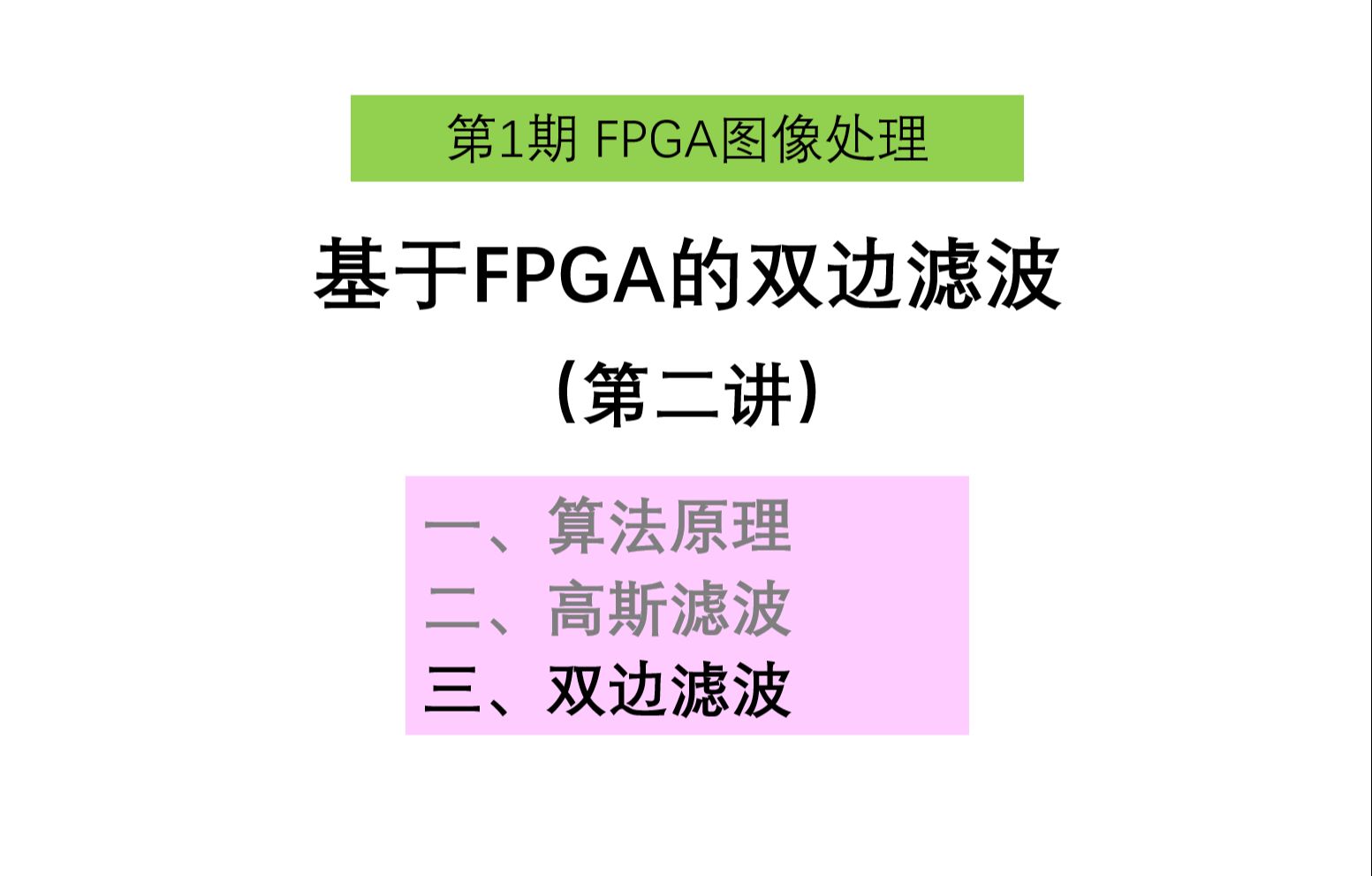 23基于FPGA的双边滤波算法(第二讲)大磊FPGA图像处理哔哩哔哩bilibili