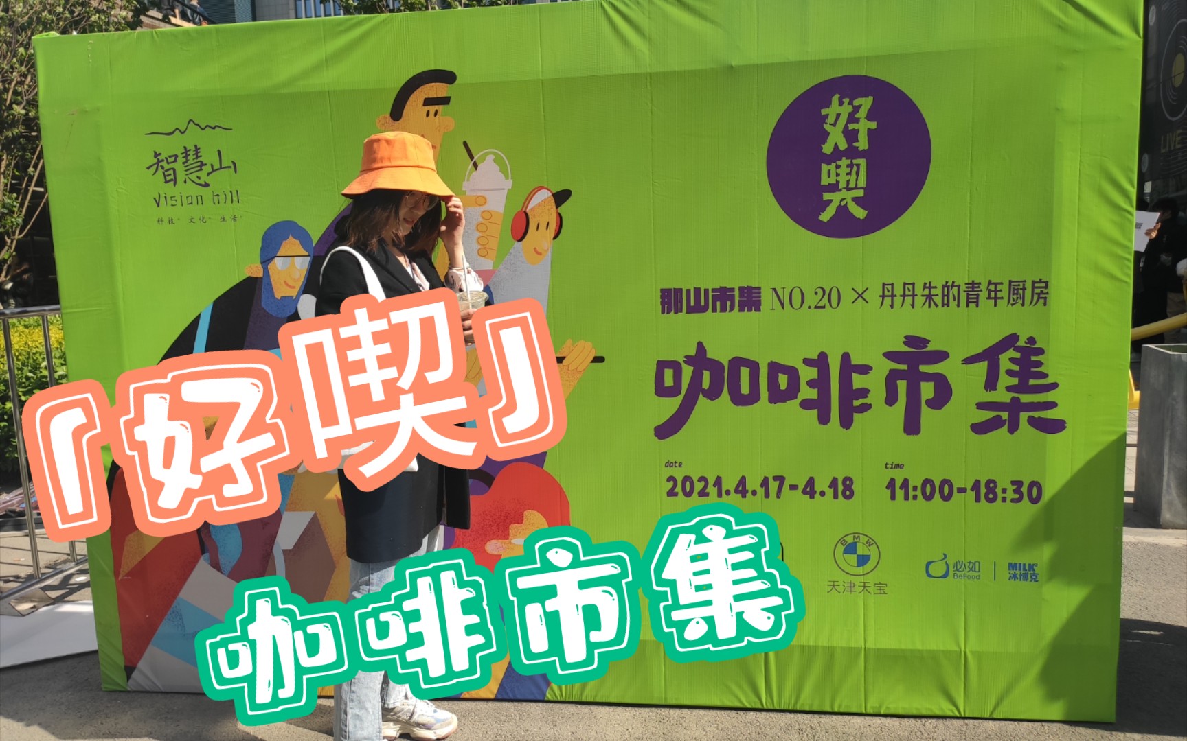 02】天津智慧山「好吃」咖啡市集 vlog_哔哩哔哩_bilibili