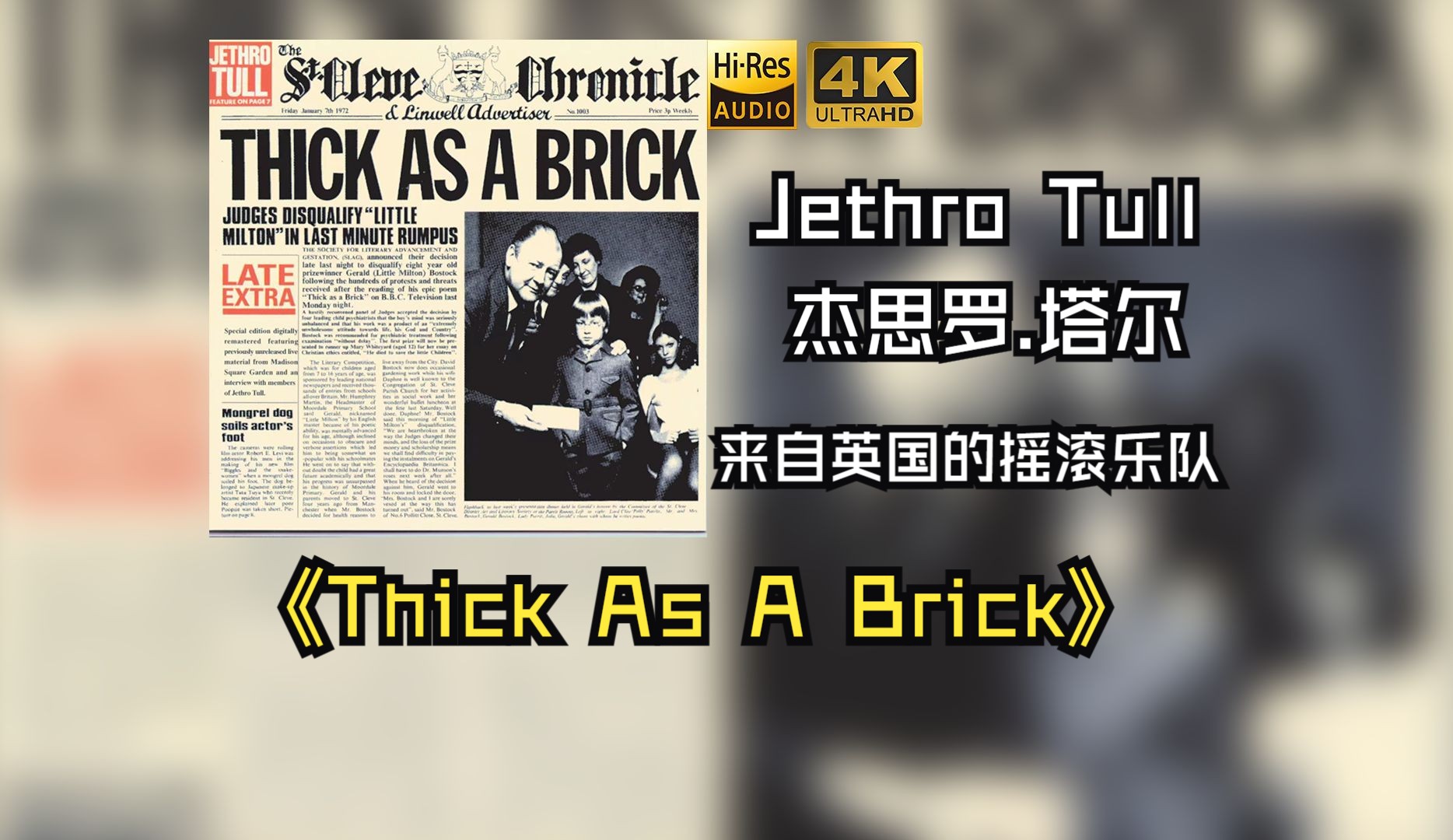 Jethro Tull杰思罗.塔尔1972年发行了《Thick As A Brick》专辑,来自英国摇滚乐队,第五张录音室专辑【HiRes 24/48】哔哩哔哩bilibili