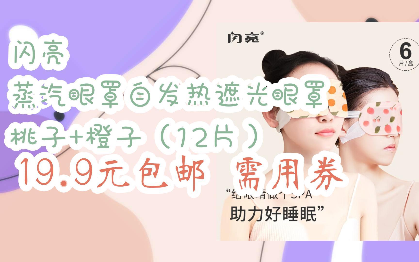 【好价】闪亮 蒸汽眼罩自发热遮光眼罩 桃子 橙子(12片) 19.