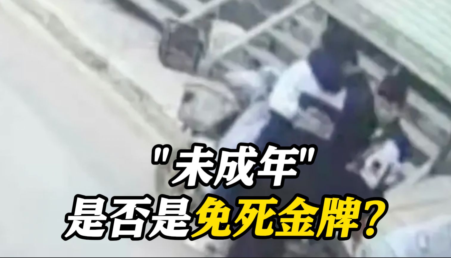 3名初中生霸凌同学并杀人埋尸 未成年是否是"免死金牌"?