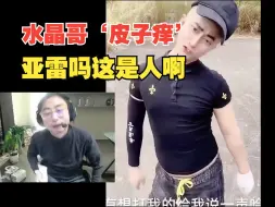 Download Video: 水晶哥看土味视频‘皮子痒’，亚雷吗这是人啊！