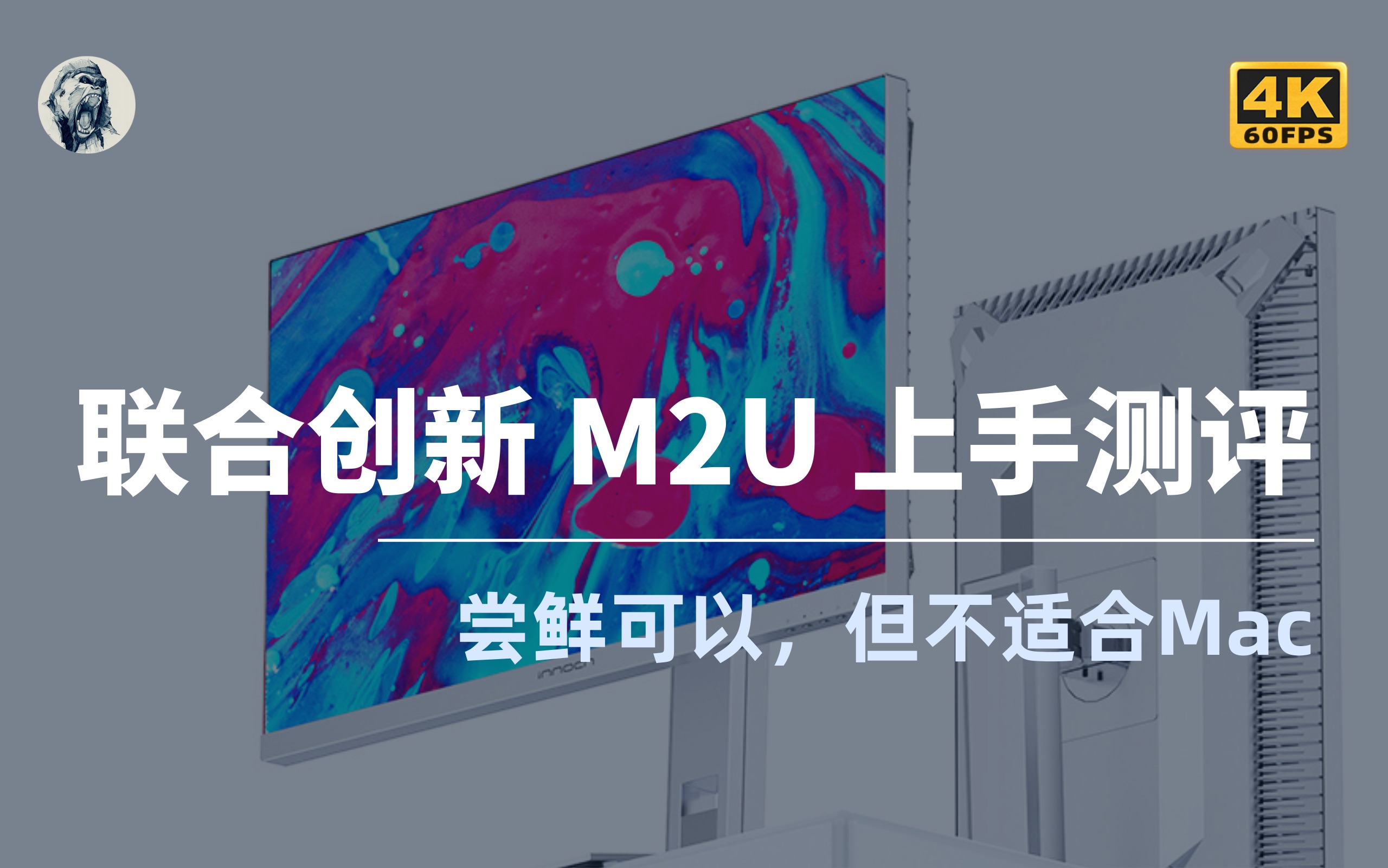 【最便宜的MiniLED显示器】联合创新INNOCN M2U显示器上手测评哔哩哔哩bilibili