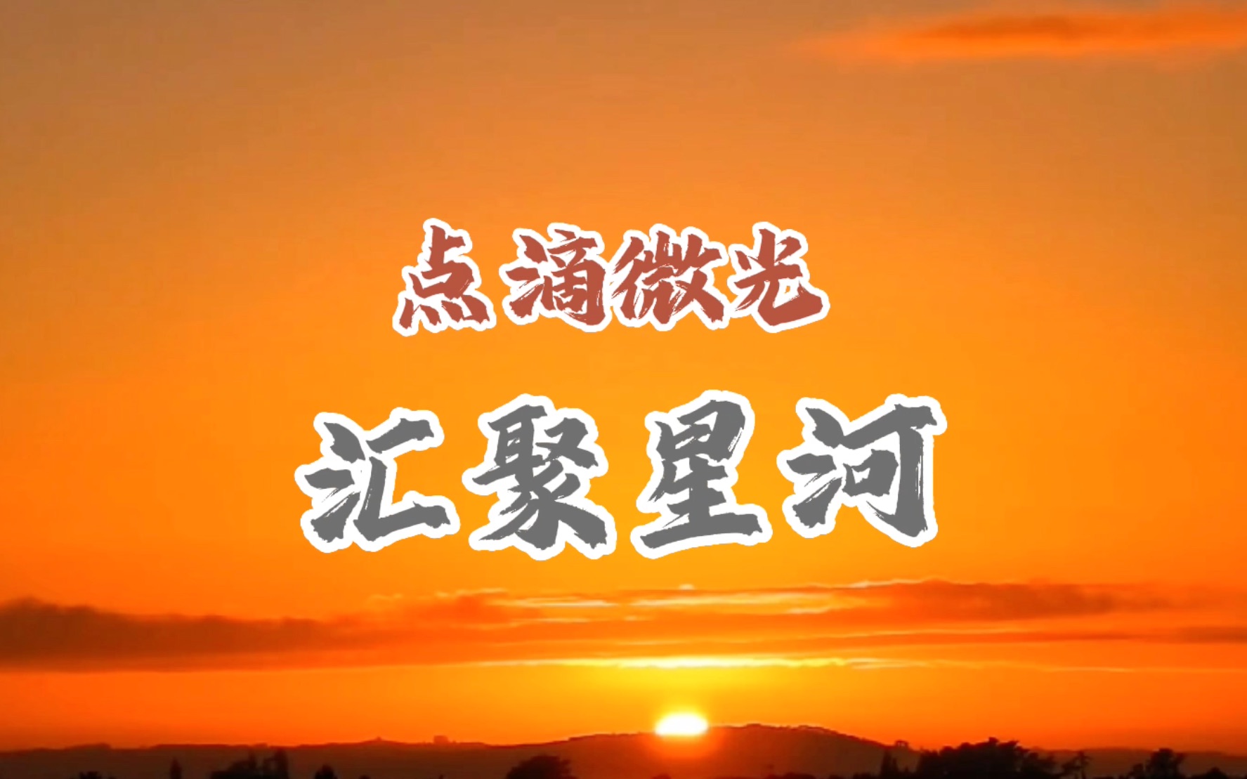 点滴星光汇聚星河